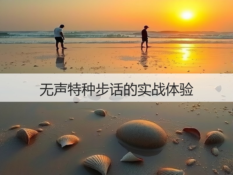 无声特种步话的实战体验