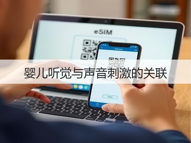 婴儿听觉与声音刺激的关联(图2) 婴儿听觉与声音刺激的关联(图2)