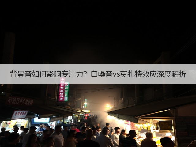 背景音如何影响专注力?白噪音vs莫扎特效应深度解析(图2) 背景音如何影响专注力?白噪音vs莫扎特效应深度解析(图2)