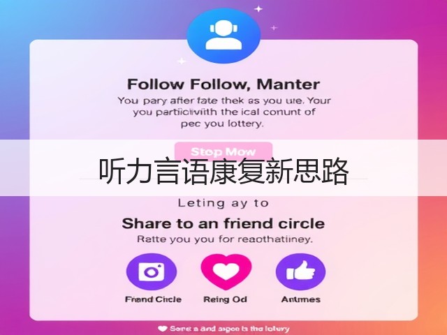 听力言语康复新思路(图2) 听力言语康复新思路(图2)