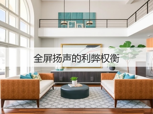 全屏扬声的利弊权衡(图1) 全屏扬声的利弊权衡(图1)
