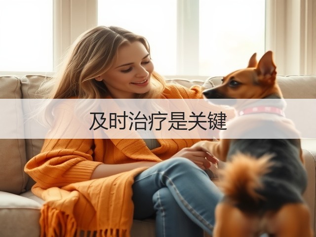 及时治疗是关键(图3)