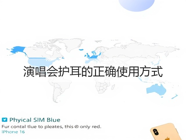 演唱会护耳的正确使用方式(图2) 演唱会护耳的正确使用方式(图2)