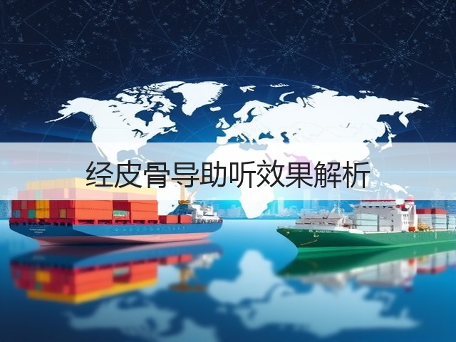 经皮骨导助听效果解析(图1) 经皮骨导助听效果解析(图1)