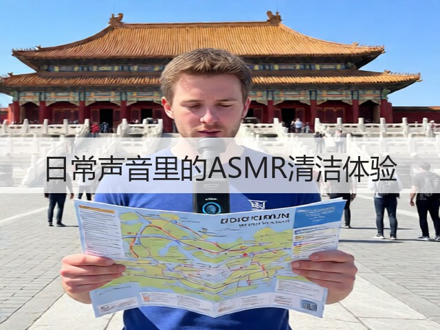日常声音里的ASMR清洁体验(图3)