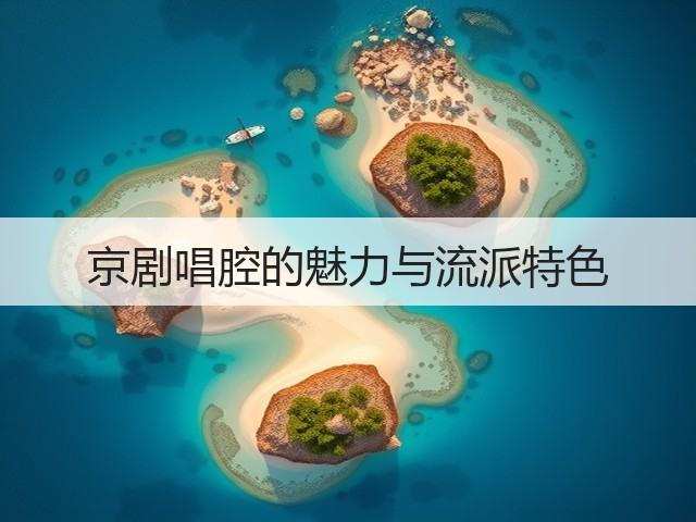 京剧唱腔的魅力与流派特色(图1)