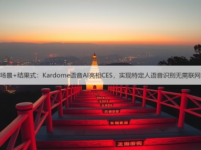 场景+结果式：Kardome语音AI亮相CES，实现特定人语音识别无需联网(图2)
