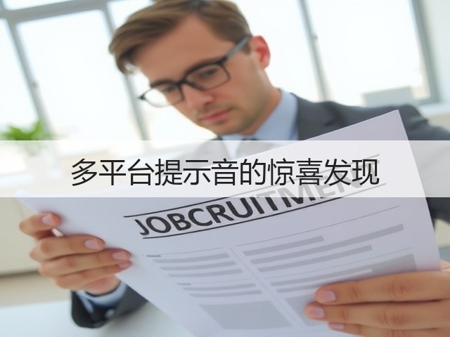多平台提示音的惊喜发现(图2) 多平台提示音的惊喜发现(图2)
