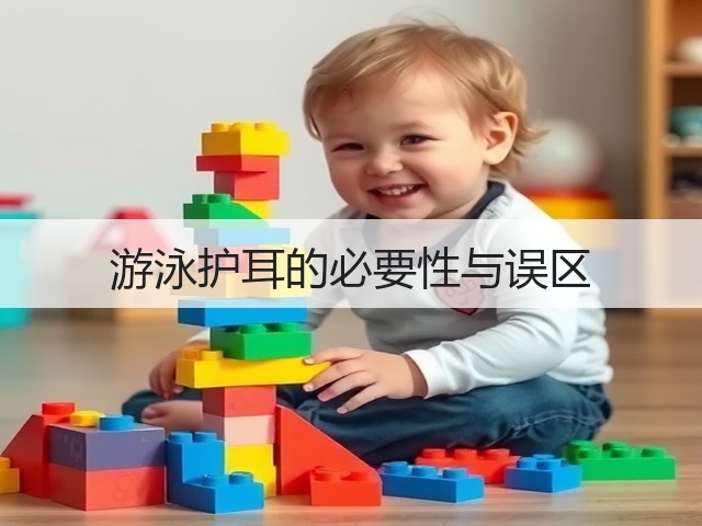 游泳护耳的必要性与误区(图3)