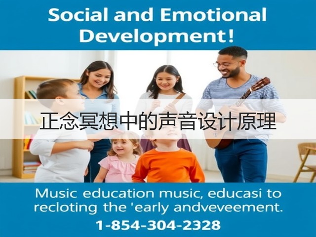 正念冥想中的声音设计原理(图3) 正念冥想中的声音设计原理(图3)