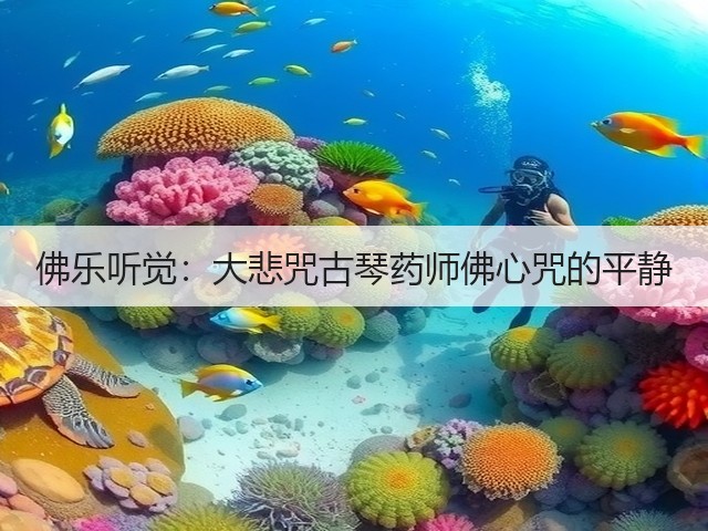 佛乐听觉:大悲咒古琴药师佛心咒的平静(图1) 佛乐听觉:大悲咒古琴药师佛心咒的平静(图1)