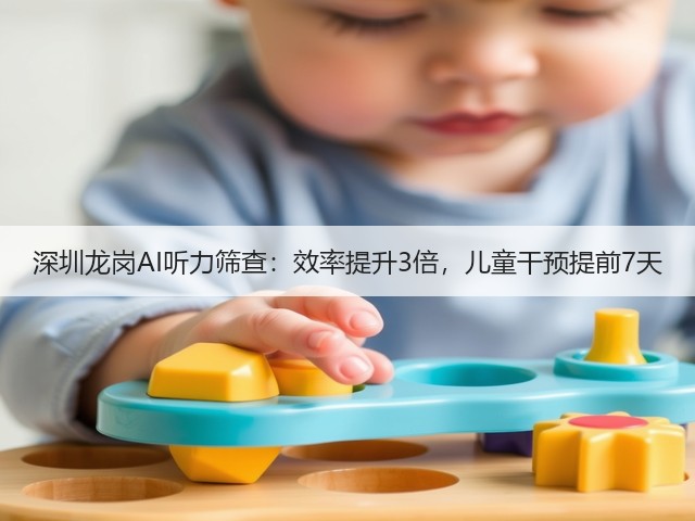 深圳龙岗AI听力筛查:效率提升3倍,儿童干预提前7天(图2) 深圳龙岗AI听力筛查:效率提升3倍,儿童干预提前7天(图2)