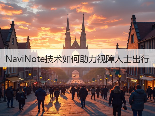 NaviNote技术如何助力视障人士出行(图1) NaviNote技术如何助力视障人士出行(图1)