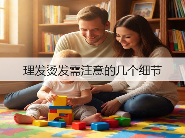 理发烫发需注意的几个细节(图2) 理发烫发需注意的几个细节(图2)