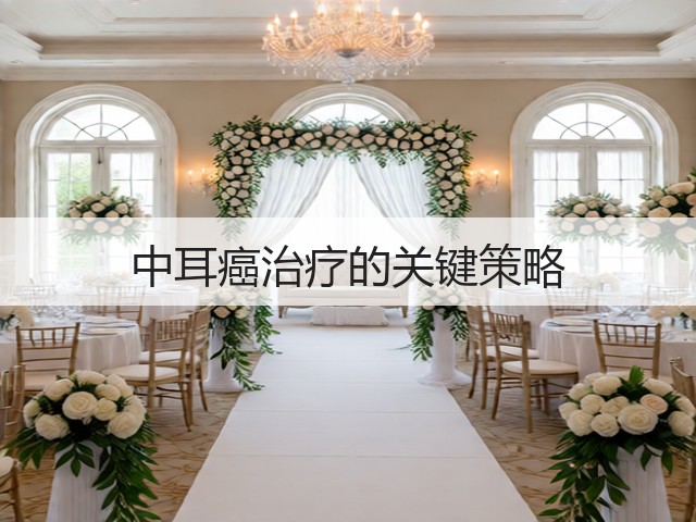 中耳癌治疗的关键策略(图1) 中耳癌治疗的关键策略(图1)
