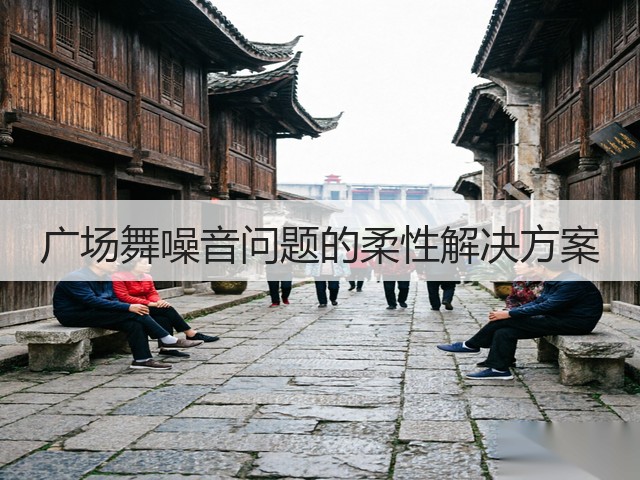 广场舞噪音问题的柔性解决方案(图2)