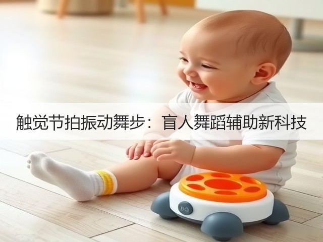 触觉节拍振动舞步：盲人舞蹈辅助新科技(图1)