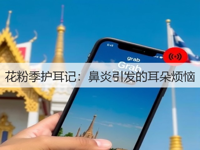 花粉季护耳记：鼻炎引发的耳朵烦恼(图1)