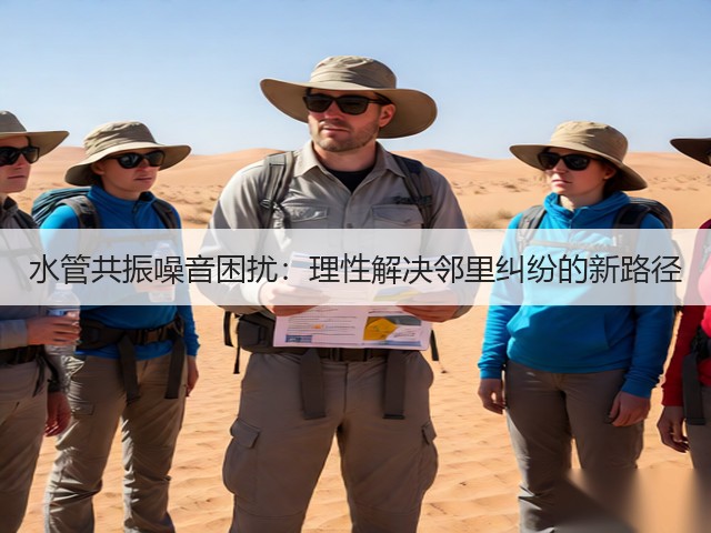 水管共振噪音困扰:理性解决邻里纠纷的新路径(图1) 水管共振噪音困扰:理性解决邻里纠纷的新路径(图1)