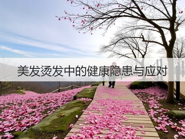 美发烫发中的健康隐患与应对(图3) 美发烫发中的健康隐患与应对(图3)