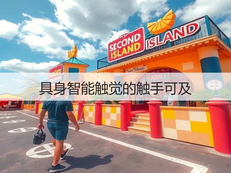 具身智能触觉的触手可及