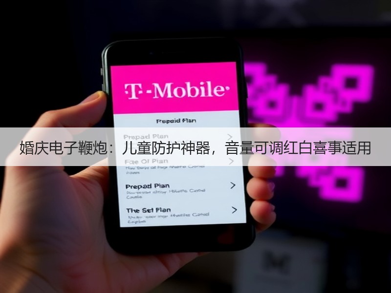 婚庆电子鞭炮：儿童防护神器，音量可调红白喜事适用