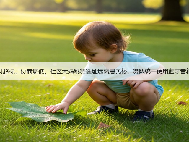 广场舞噪音，分贝超标，协商调低，社区大妈跳舞选址远离居民楼，舞队统一使用蓝牙音箱，背对音响方向(图3)