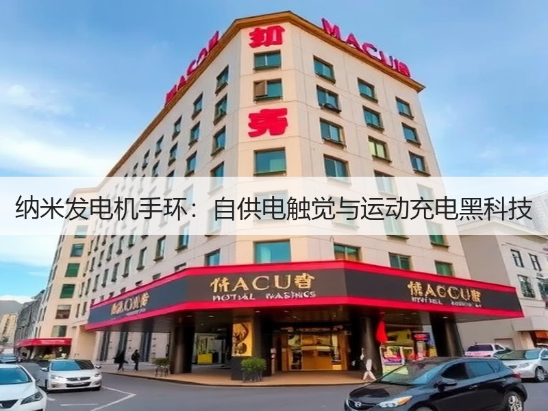 纳米发电机手环：自供电触觉与运动充电黑科技