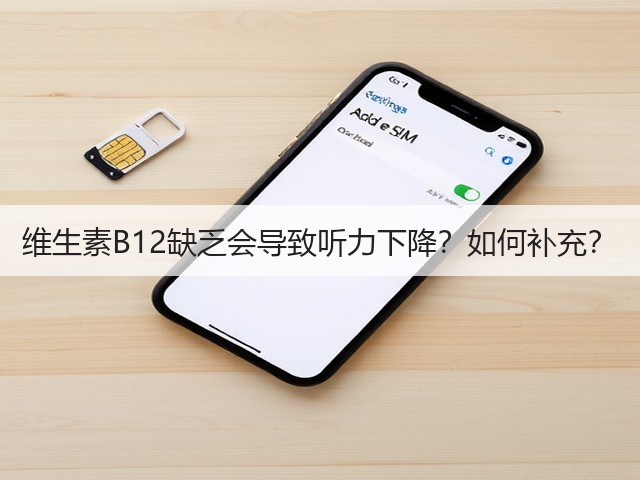 维生素B12缺乏会导致听力下降?如何补充?(图3) 维生素B12缺乏会导致听力下降?如何补充?(图3)