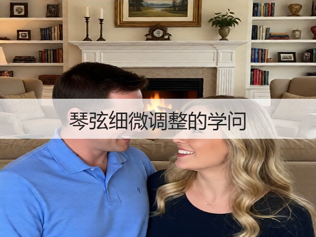琴弦细微调整的学问(图2)