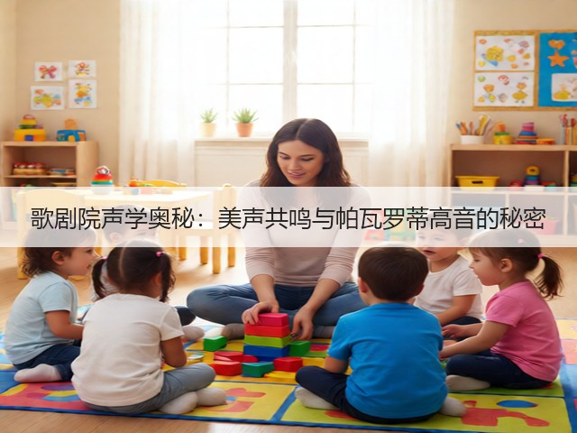 歌剧院声学奥秘：美声共鸣与帕瓦罗蒂高音的秘密(图1)