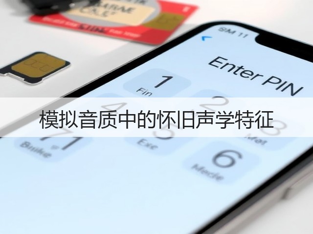模拟音质中的怀旧声学特征(图1) 模拟音质中的怀旧声学特征(图1)