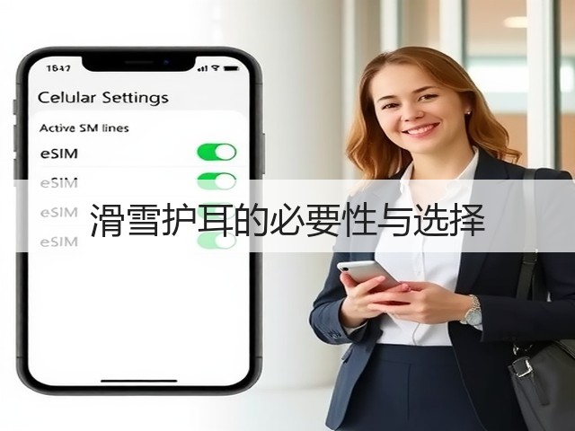 滑雪护耳的必要性与选择(图2) 滑雪护耳的必要性与选择(图2)
