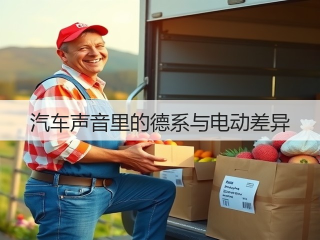 汽车声音里的德系与电动差异(图1)