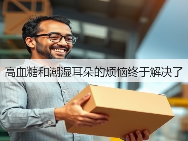 高血糖和潮湿耳朵的烦恼终于解决了(图3) 高血糖和潮湿耳朵的烦恼终于解决了(图3)