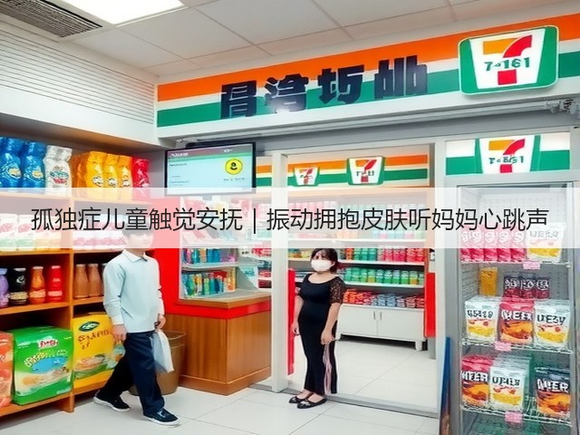 孤独症儿童触觉安抚|振动拥抱皮肤听妈妈心跳声(图3) 孤独症儿童触觉安抚|振动拥抱皮肤听妈妈心跳声(图3)