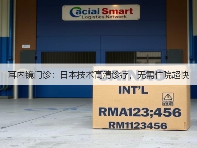 耳内镜门诊：日本技术高清诊疗，无需住院超快(图1)