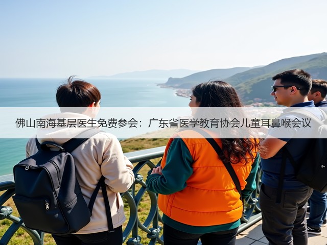 佛山南海基层医生免费参会：广东省医学教育协会儿童耳鼻喉会议(图2)