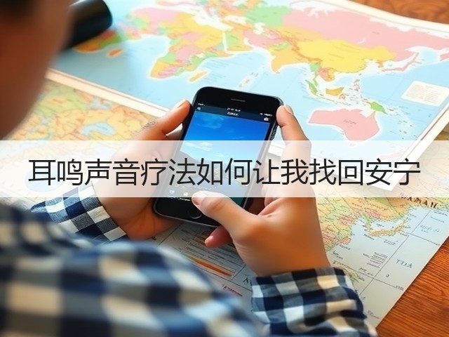 耳鸣声音疗法如何让我找回安宁(图1) 耳鸣声音疗法如何让我找回安宁(图1)