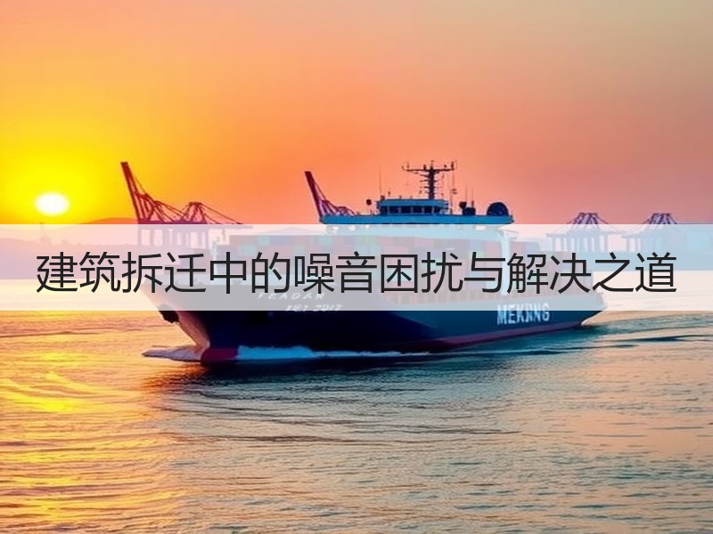 建筑拆迁中的噪音困扰与解决之道