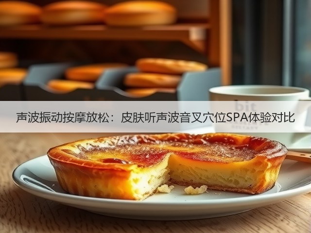 声波振动按摩放松:皮肤听声波音叉穴位SPA体验对比(图3) 声波振动按摩放松:皮肤听声波音叉穴位SPA体验对比(图3)