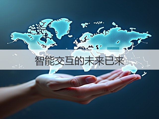 智能交互的未来已来(图1)