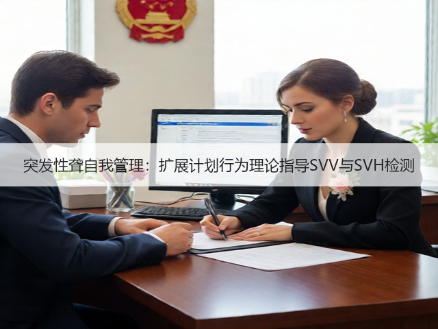 突发性聋自我管理：扩展计划行为理论指导SVV与SVH检测(图2)