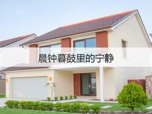 晨钟暮鼓里的宁静(图2) 晨钟暮鼓里的宁静(图2)