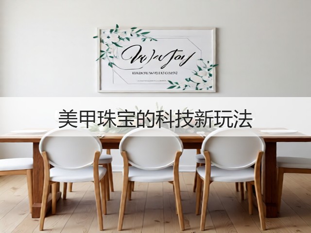 美甲珠宝的科技新玩法(图1) 美甲珠宝的科技新玩法(图1)