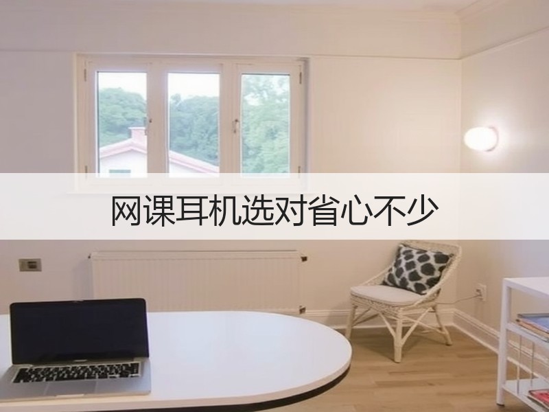 网课耳机选对省心不少