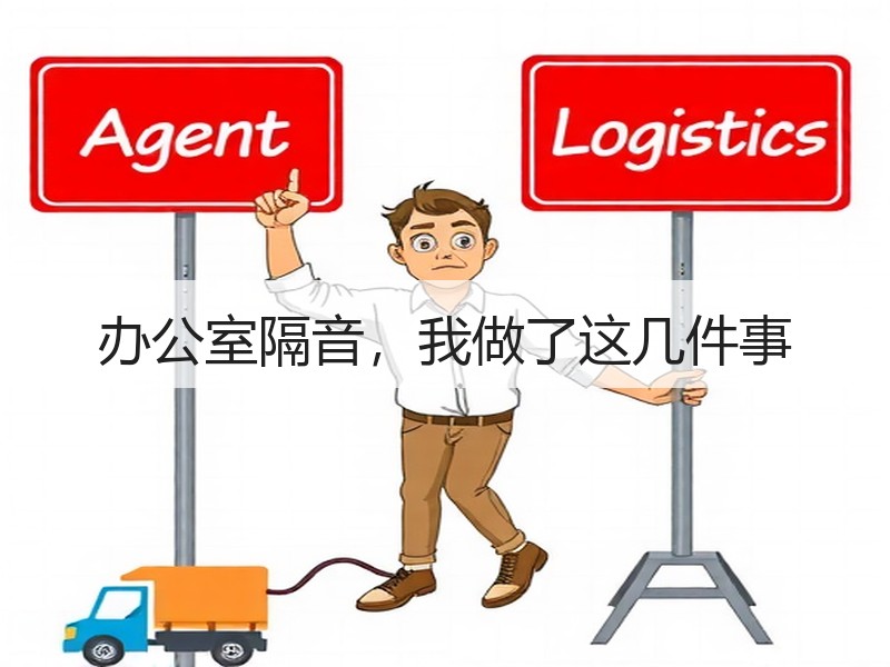 办公室隔音，我做了这几件事