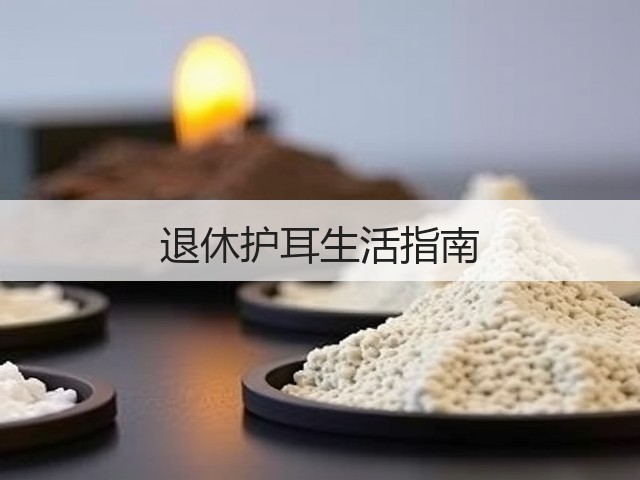 退休护耳生活指南(图1)
