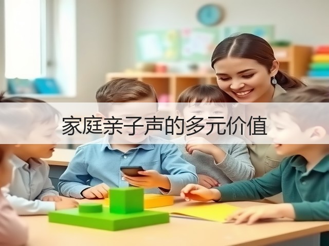 家庭亲子声的多元价值(图2) 家庭亲子声的多元价值(图2)