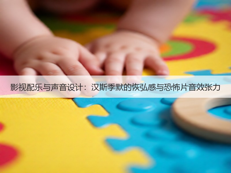 影视配乐与声音设计：汉斯季默的恢弘感与恐怖片音效张力